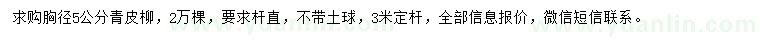 求購胸徑5公分青皮柳