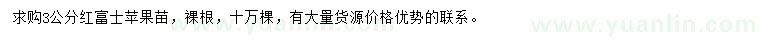 求購3公分紅富士蘋果苗