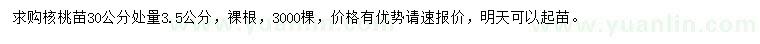 求購30量3.5公分核桃苗