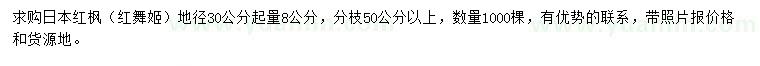 求購地徑30量8公分日本紅楓（紅舞姬）