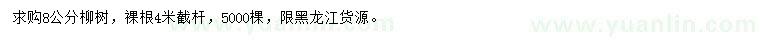 求購(gòu)8公分柳樹(shù)