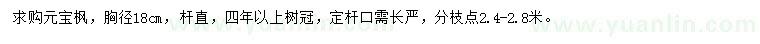 求購胸徑18公分元寶楓