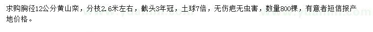 求購胸徑12公分黃山欒