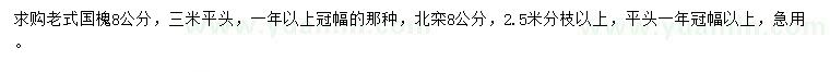 求購8公分老式國槐、北欒