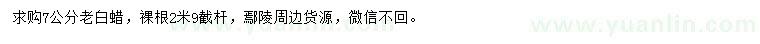 求購7公分老白蠟