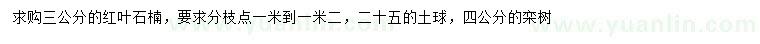 求購3公分紅葉石楠、4公分欒樹