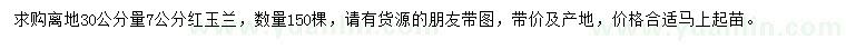 求購(gòu)7公分紅玉蘭