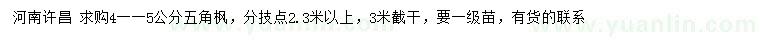 求購4-5公分五角楓
