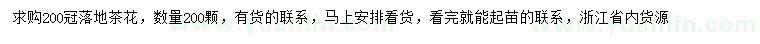 求購冠幅200公分茶花