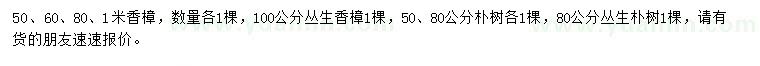 求購(gòu)香樟、叢生香樟、樸樹等