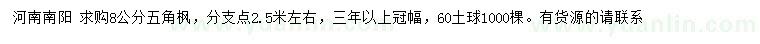 求購(gòu)8公分五角楓