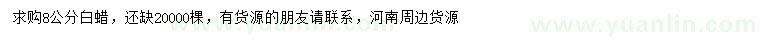 求購8公分白蠟