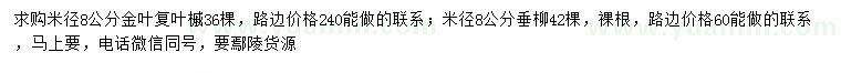 求購(gòu)米徑8公分金葉復(fù)葉槭、垂柳