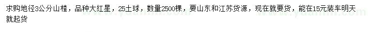 求購地徑3公分山楂