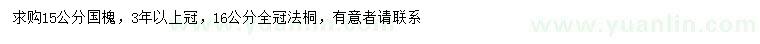求購15公分國槐、16公分全冠法桐