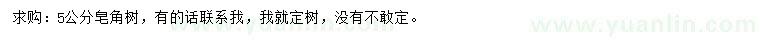 求購5公分皂角