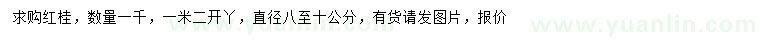 求購直徑8-10公分紅桂