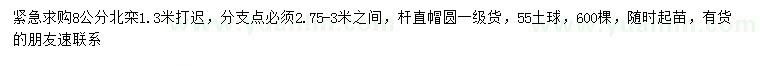 求購8公分北欒