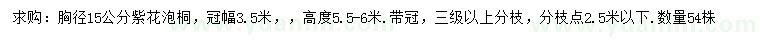 求購15公分紫花泡桐