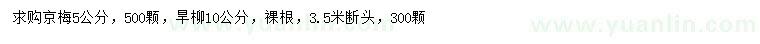 求購(gòu)5公分京梅、10公分旱柳