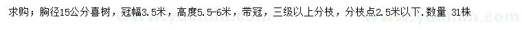 求購(gòu)胸徑15公分喜樹(shù)