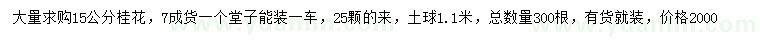 求購(gòu)15公分桂花