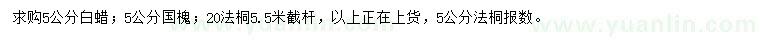 求購白蠟、國槐、法桐