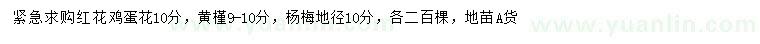 求購紅花雞蛋花、黃槿、楊梅