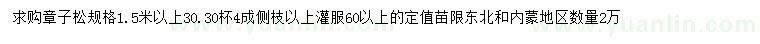 求購1.5米以上樟子松