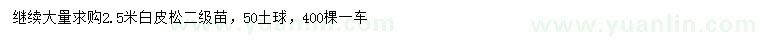 求購(gòu)2.5米白皮松