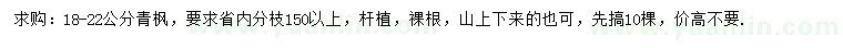 求購18-22公分青楓