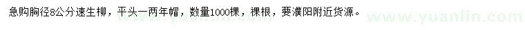 求購胸徑8公分速生柳