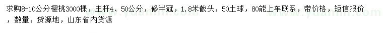 求購8-10公分櫻桃樹