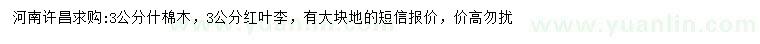求購3公分什棉木、紅葉李
