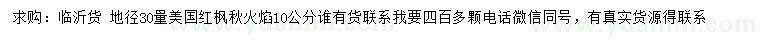 求購(gòu)地徑30量10公分美國(guó)紅楓秋火焰
