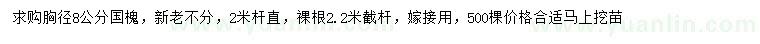 求購胸徑8公分國槐