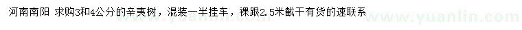 求購(gòu)3、4公分辛夷樹(shù)