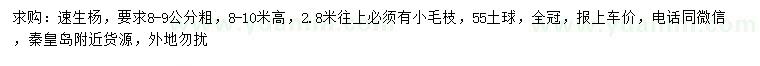 求購8-9公分速生楊