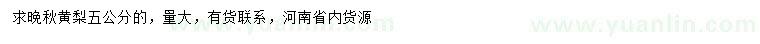 求購5公分晚秋黃梨