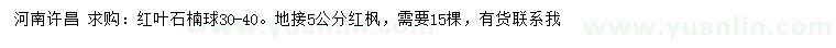 求購30-40公分紅葉石楠球、地接5公分紅楓