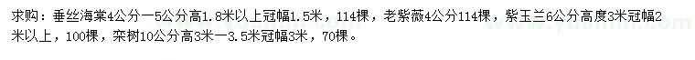 求購垂絲海棠、老紫薇、紫玉蘭等