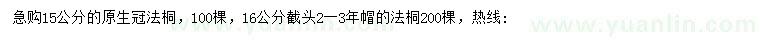 求購(gòu)15、16公分法桐