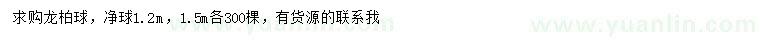 求購1.2、1.5米龍柏球