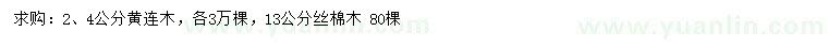 求購(gòu)2、4公分黃連木、13公分絲棉木