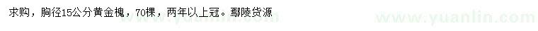 求購胸徑15公分黃金槐