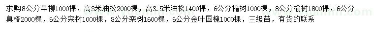 求購(gòu)旱柳、油松、榆樹等