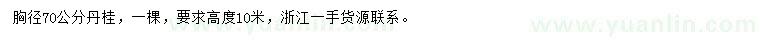 求購胸徑70公分丹桂
