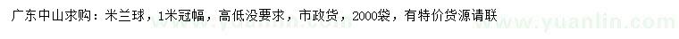 求購冠幅1米米蘭球