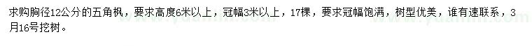 求購(gòu)胸徑12公分五角楓