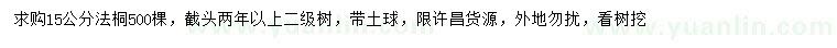 求購15公分法桐
